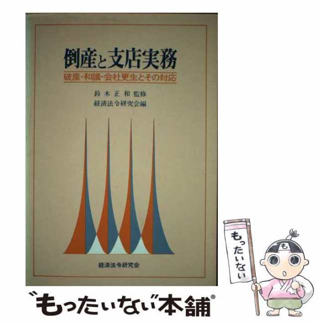 中古】 倒産と支店実務 / 鈴木正和 / 経済法令研究会 [単行本]【メール便送料無料】の通販はau PAY マーケット - もったいない本舗 |  au PAY マーケット－通販サイト