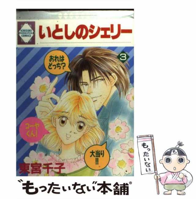 いとしのシェリー 文庫版 4 冬水社文庫 東宮千子 - その他