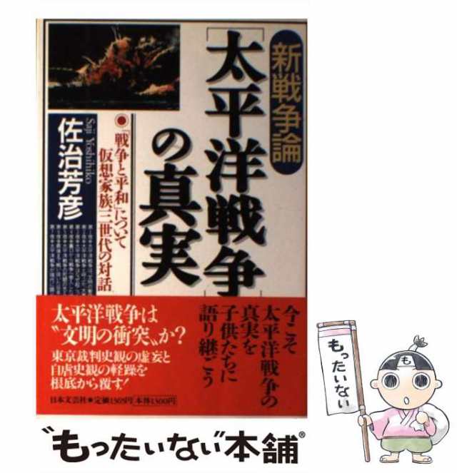 中古】 新戦争論「太平洋戦争」の真実 「戦争と平和」について仮想家族三世代の対話 / 佐治 芳彦 / 日本文芸社 [単行本]【メール便送料の通販はau  PAY マーケット - もったいない本舗 | au PAY マーケット－通販サイト