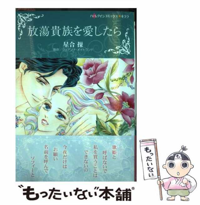 中古】 放蕩貴族を愛したら (ハーレクインコミックス☆キララ