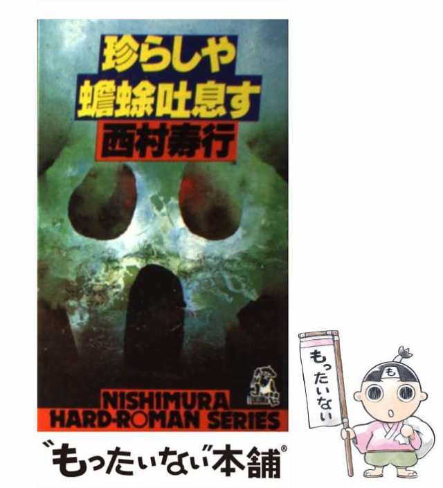 中古】 珍らしや蟾蜍吐息す (西村寿行選集 78) / 西村寿行 / 徳間書店