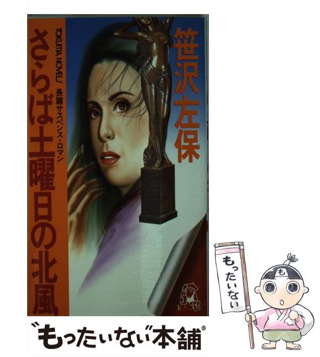【中古】 さらば土曜日の北風 長編サスペンス・ロマン (Tokuma novels) / 笹沢左保 / 徳間書店 [新書]【メール便送料無料】