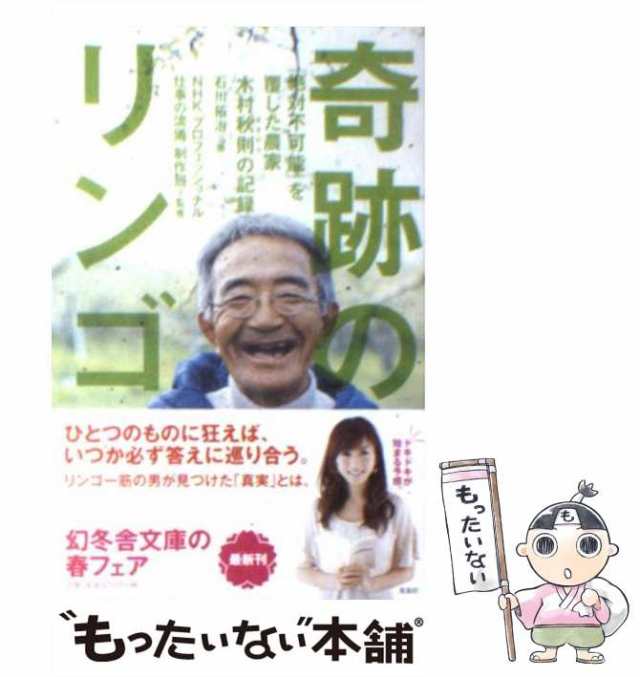 【中古】 奇跡のリンゴ 「絶対不可能」を覆した農家木村秋則の記録 (幻冬舎文庫) / 石川拓治、[NHK「プロフェッショナル仕事の流儀」制作｜au  PAY マーケット