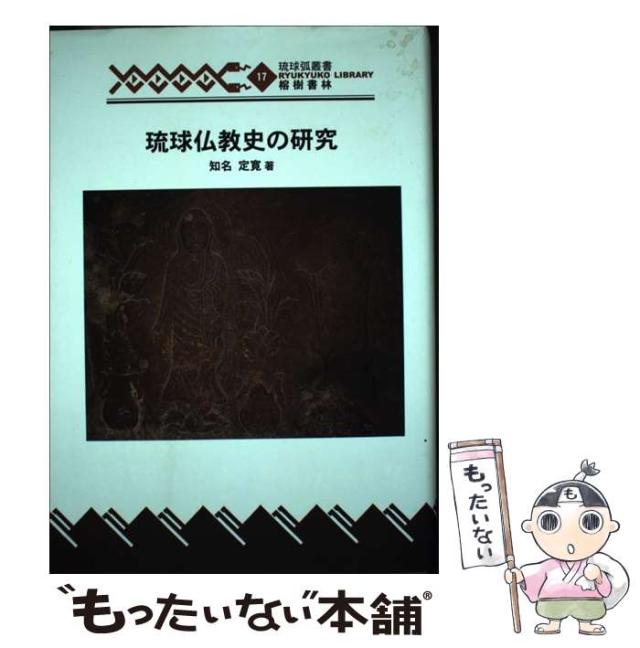【中古】 琉球仏教史の研究 （琉球弧叢書） / 知名 定寛 / 榕樹書林 [単行本]【メール便送料無料】