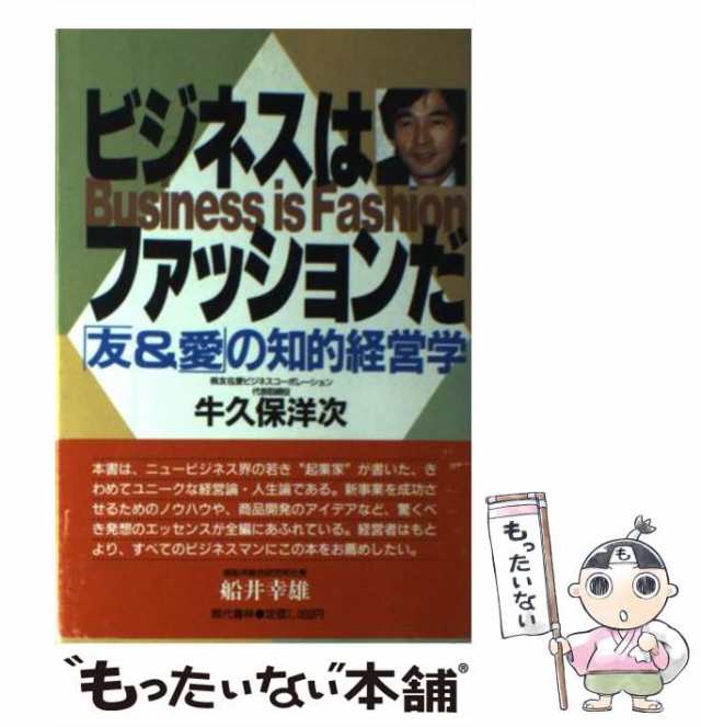 【中古】 ビジネスはファッションだ 「友＆愛」の知的経営学 / 牛久保 洋次 / 現代書林 [単行本]【メール便送料無料】の通販は