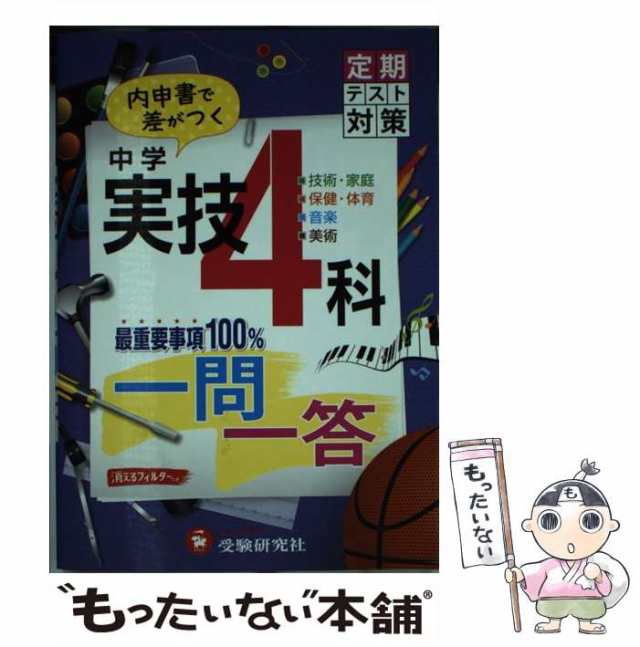 中古】 中学 実技4科 一問一答 / 中学教育研究会 / 増進堂・受験研究社