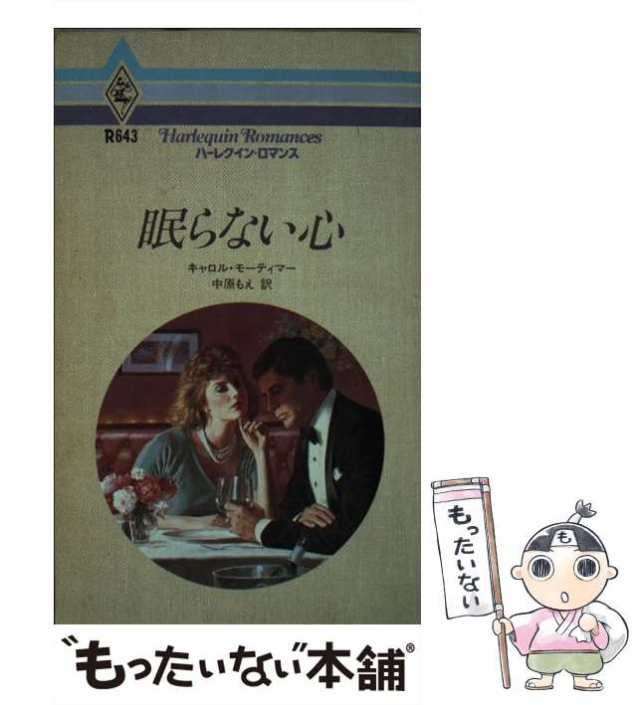 中古】 眠らない心 （ハーレクイン・ロマンス） / キャロル ...