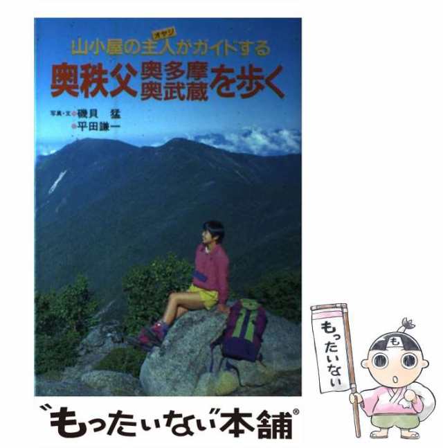 中古】 奥秩父・奥多摩・奥武蔵を歩く 山小屋の主人がガイドする