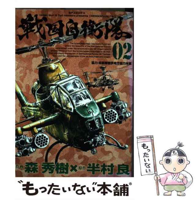 【中古】 戦国自衛隊 2 (SPコミックス) / 森秀樹、半村良 / リイド社 [コミック]【メール便送料無料】｜au PAY マーケット