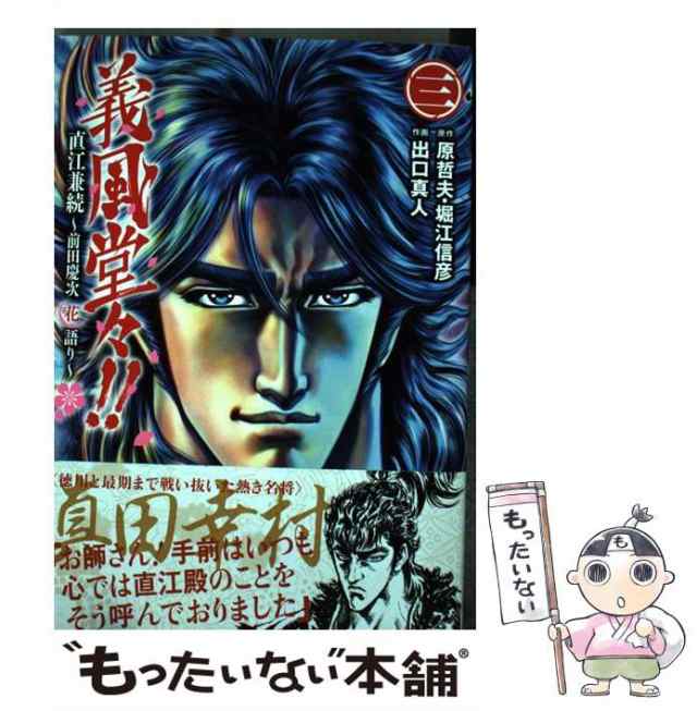 【中古】 義風堂々!!直江兼続-前田慶次花語り 3 (ゼノンコミックス) / 原哲夫 堀江信彦、出口真人 / ノース・スターズ・ピクチャーズ  [コ｜au PAY マーケット