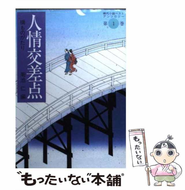 【中古】 人情交差点 橋ものがたり (福武文庫 時代小説ベスト・アンソロジー 1) / 菊池仁 / ベネッセコーポレーション [文庫]【メール便｜au  PAY マーケット