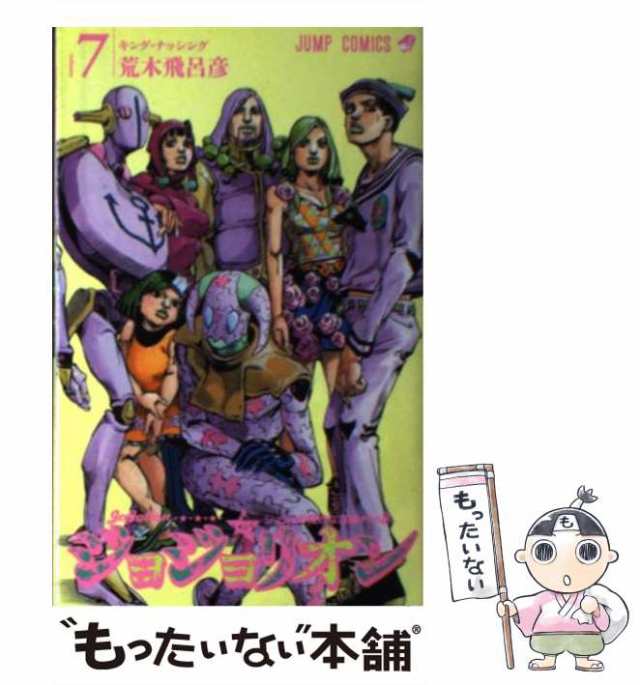 中古 ジョジョリオン Volume7 キング ナッシング ジャンプ コミックス 荒木飛呂彦 集英社 コミック メール便送料無料 の通販はau Pay マーケット もったいない本舗