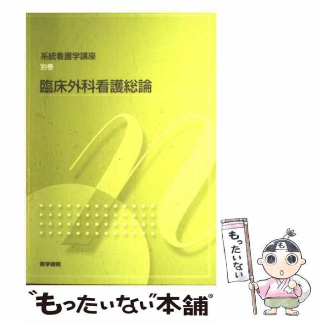 臨床看護総論 - 健康・医学