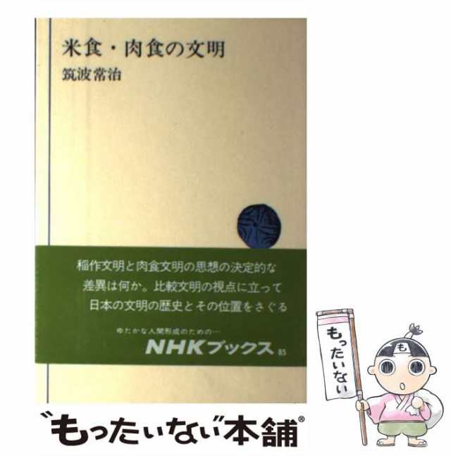 ＮＨＫ出版　（NHKブックス）　マーケット　[単行本]【メール便送料無料】の通販はau　マーケット－通販サイト　au　もったいない本舗　筑波　PAY　常治　PAY　中古】　米食・肉食の文明