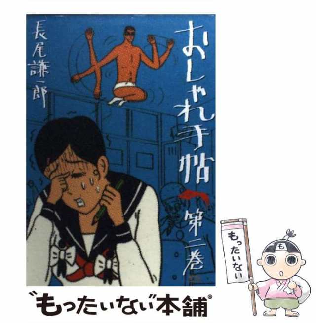 【中古】 おしゃれ手帖 2 （ヤングサンデーコミックス） / 長尾 謙一郎 / 小学館 [コミック]【メール便送料無料】｜au PAY マーケット