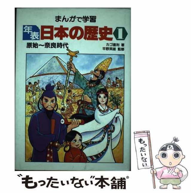 【中古】 年表日本の歴史 まんがで学習 1 原始〜奈良時代 カゴ直利著 2 平安〜鎌倉時代 ムロタニ・ツネ象著 3 室町〜安土桃山時代 原島サ｜au  PAY マーケット