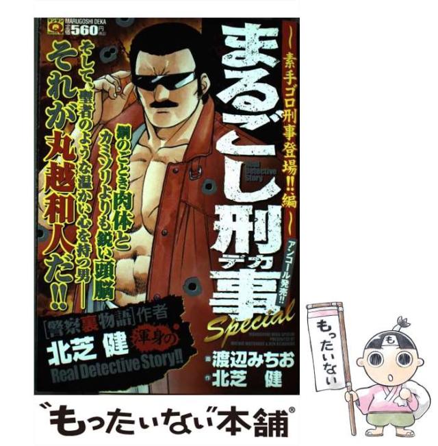 中古】 まるごし刑事Special 21/実業之日本社/渡辺みちお