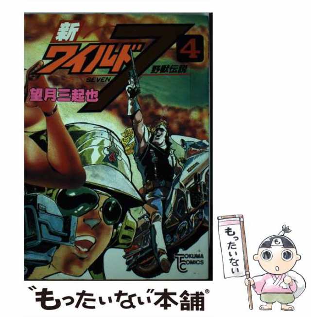 ワイルド７ ５（誘拐の掟編）/徳間書店/望月三起也 - その他