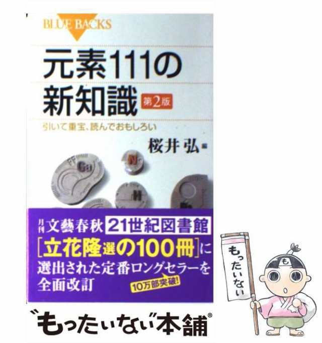 中古】 元素111の新知識 引いて重宝、読んでおもしろい 第2版 （ブルー