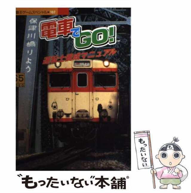 中古】 電車でgo！運転士養成マニュアル （覇王ゲームスペシャル ...