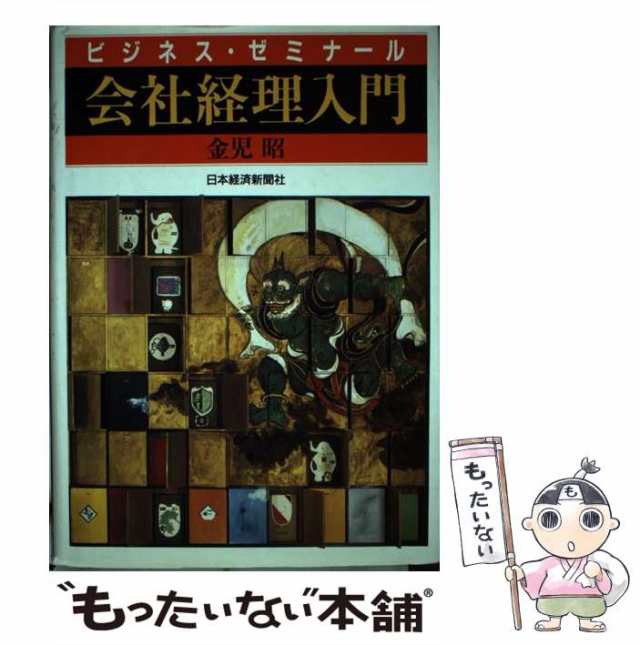 中古】 会社経理入門 (ビジネス・ゼミナール) / 金児昭 / 日本経済新聞