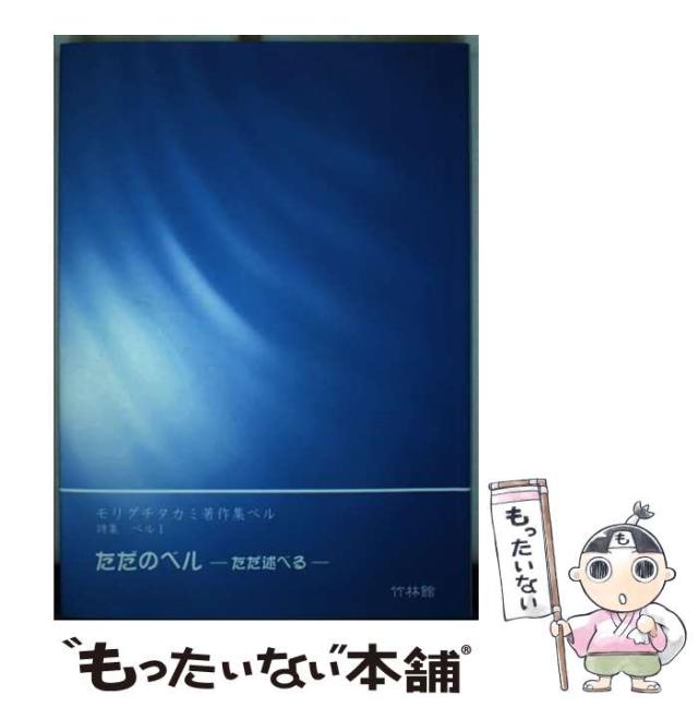 【中古】 ただのベル ただ述べる/竹林館/モリグチタカミ 中古】 ただのベル ただ述べる (モリグチタカミ著作集ベル