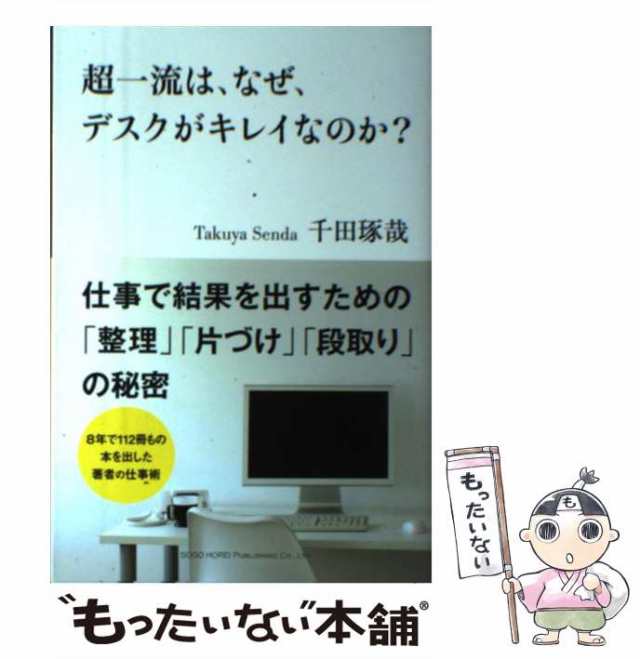 中古】 超一流は、なぜ、デスクがキレイなのか？ / 千田 琢哉 / 総合