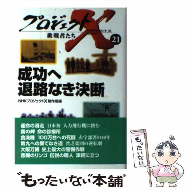 【中古】 成功へ退路なき決断 (プロジェクトX挑戦者たち 21) / 日本放送協会 / 日本放送出版協会 [単行本]【メール便送料無料】｜au PAY  マーケット