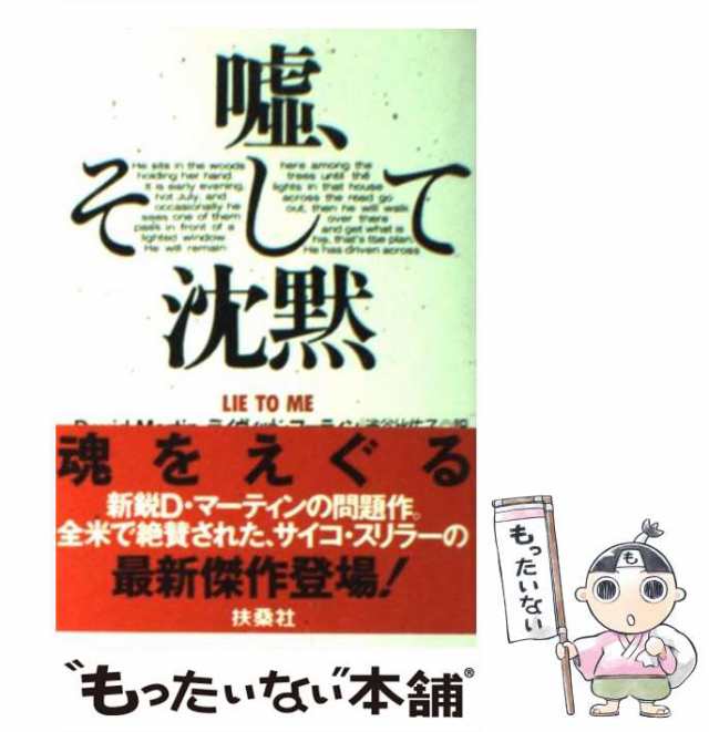 中古】 嘘、そして沈黙 (扶桑社ミステリー) / デイヴィッド