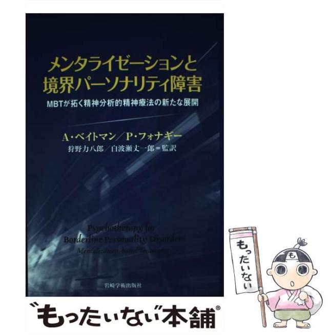 【中古】 メンタライゼーションと境界パーソナリティ障害 MBTが拓く精神分析的精神療法の新たな展開 / A.ベイトマン  P.フォナギー、狩野 /  [単行本（ソフトカバー）]【メール便送料無料】