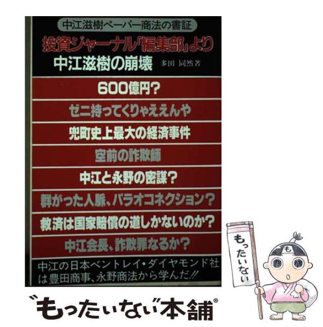 【中古】 投資ジャーナル「編集部」より 中江滋樹の崩壊 中江滋樹ペーパー商法の書証 (記叢書 Eibn press no 6) / 多田同然 / ゑゐ文社 [ペーパーバック]【メール便送料無料】