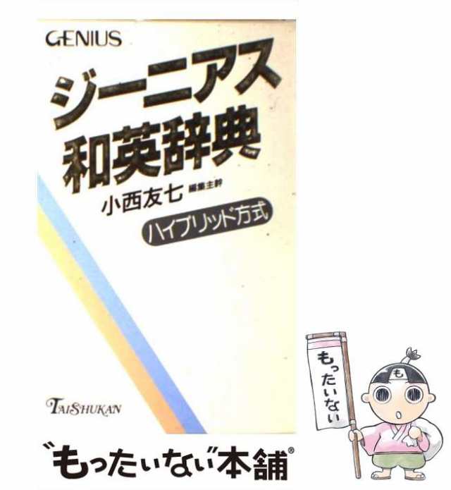 中古】 ジーニアス和英辞典 / 小西 友七 / 大修館書店 [単行本