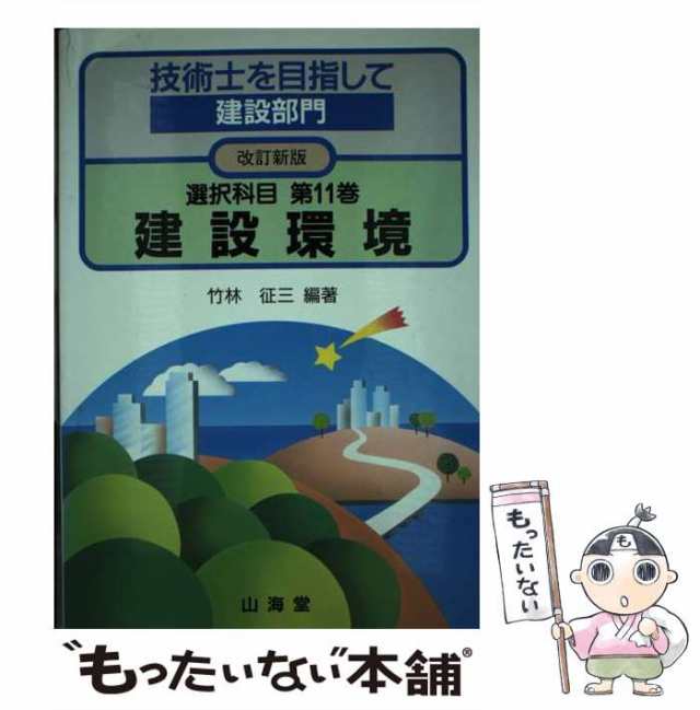 1995年06月10日技術士を目指して建設部門 選択科目 第１巻 新版/山海堂