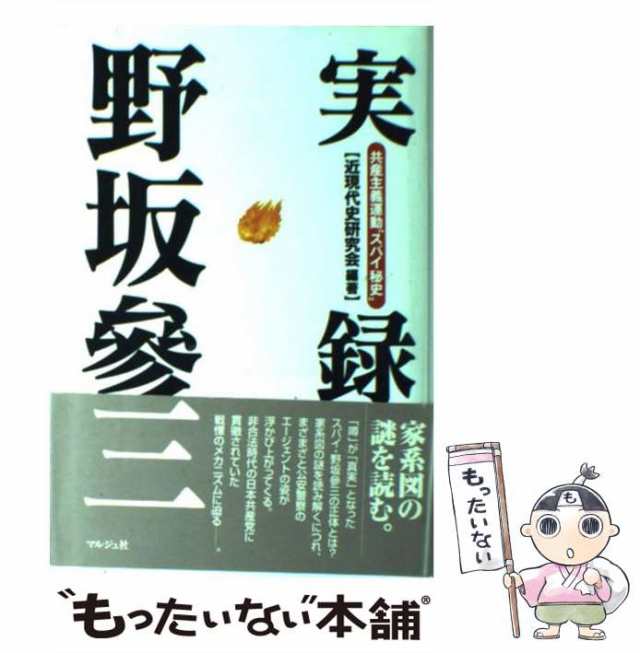 実録野坂參三: 共産主義運動スパイ秘史 | 近現代史研究会 |本
