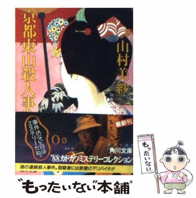 中古】 京都東山殺人事件 （角川文庫） / 山村 美紗 / 角川書店 [文庫 ...