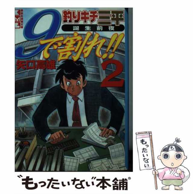 釣りキチ三平誕生前夜９で割れ！！ ４ / 矢口 高雄 / 講談社 [文庫]：もったいない本舗 お急ぎ便店 - コミック