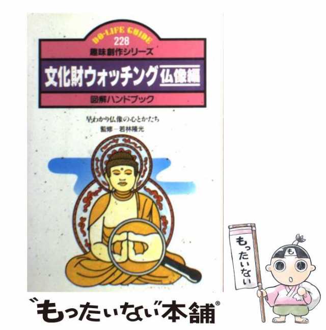 マーケット　[単行本]【メール便送料無料】の通販はau　マーケット－通販サイト　PAY　中古】　au　仏像編　文化財ウォッチング　日本交通公社　もったいない本舗　早わかり仏像の心とかたち　ＪＴＢパブリッシング　PAY