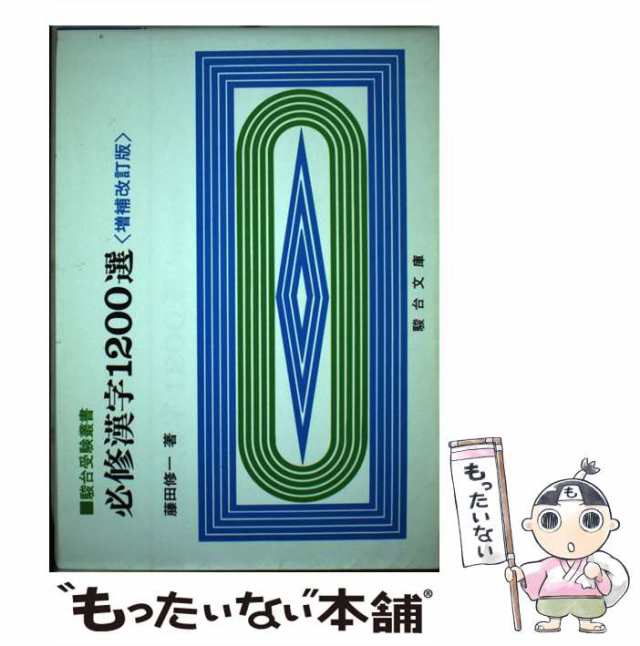 大学入試 必修化学 上 改訂版 (駿台受験叢書)