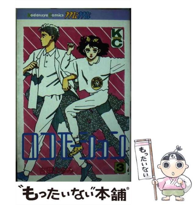 【中古】 ロコモーション 3 （MiMi KC） / 吉田 まゆみ / 講談社 [コミック]【メール便送料無料】の通販は