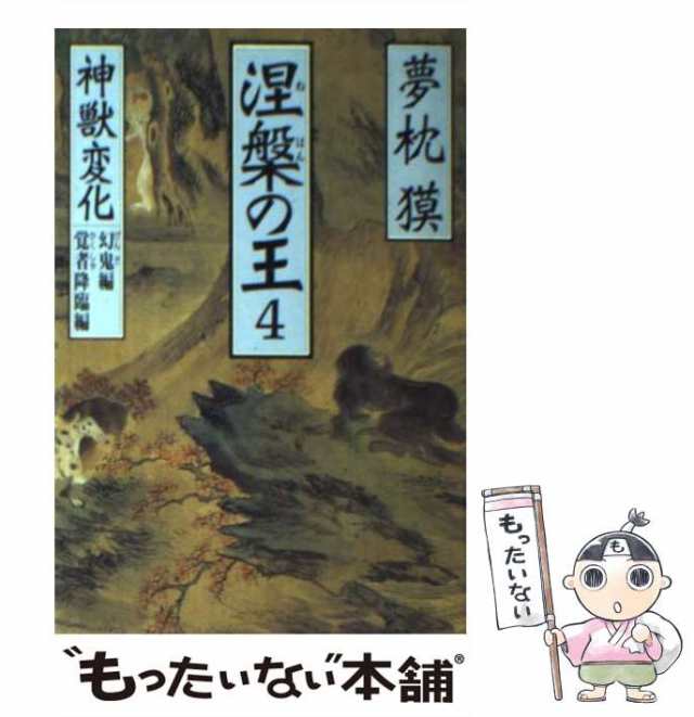 【中古】 涅槃の王 長編伝奇小説 4 神獣変化 幻鬼編・覚者降臨編 (祥伝社文庫) / 夢枕獏 / 祥伝社 [文庫]【メール便送料無料】｜au PAY  マーケット