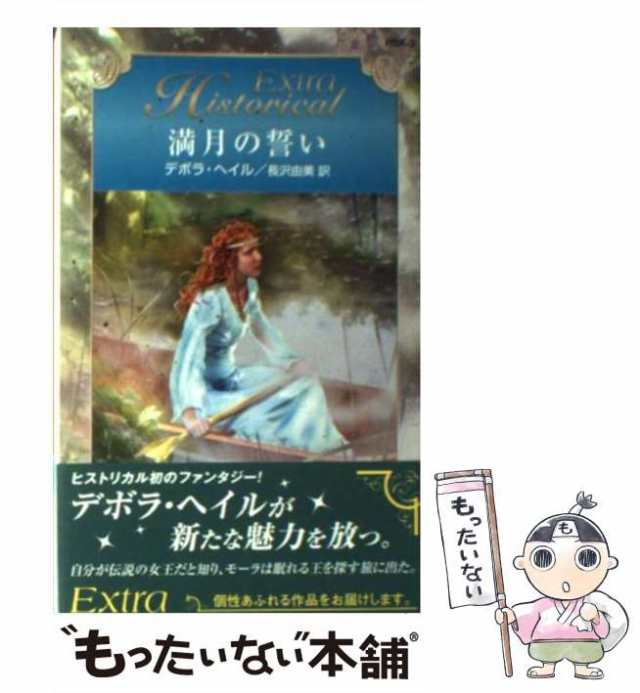 【中古】 満月の誓い （ハーレクイン・ヒストリカル・エクストラ） / デボラ ヘイル、 長沢 由美 / ハーパーコリンズ・ジャパン [新書]【｜au  PAY マーケット