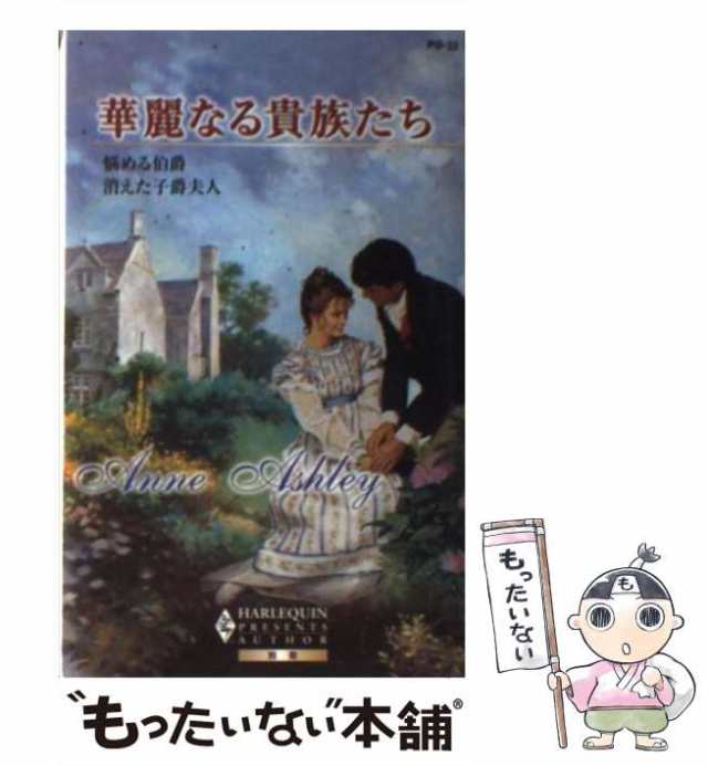 中古】 華麗なる貴族たち (ハーレクイン・プレゼンツ 作家シリーズ別冊 ...