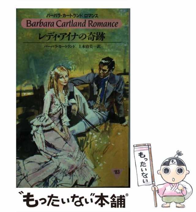 【中古】 レディ・アイナの奇跡 （バーバラ・カートランドロマンス） / バーバラ カートランド、 上本 治美 / サンリオ [新書]【メール便｜au  PAY マーケット