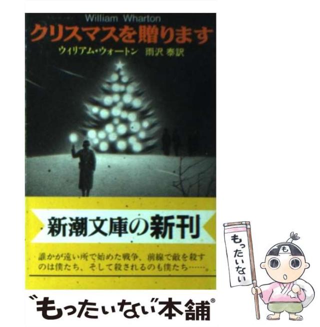 【中古】 クリスマスを贈ります （新潮文庫） / ウィリアム ウォートン、 雨沢 泰 / 新潮社 [文庫]【メール便送料無料】の通販はau