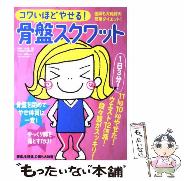 コワいほどやせる!骨盤スクワット 小倉誠 【特別送料無料！】 - 健康・医学