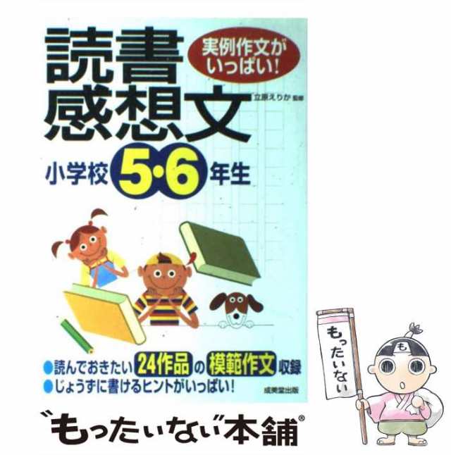 小学校5・6年生の読書感想文 実例作文がいっぱい!