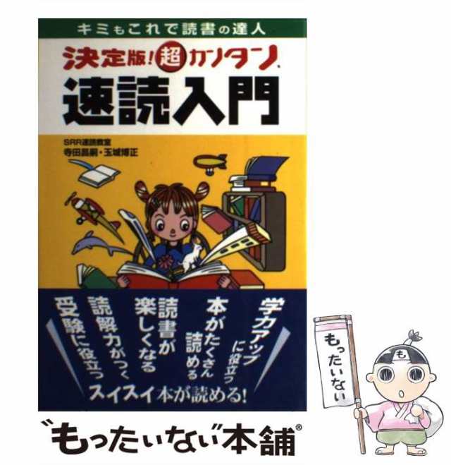 中古】 決定版！超カンタン速読入門 キミもこれで読書の達人 / 寺田