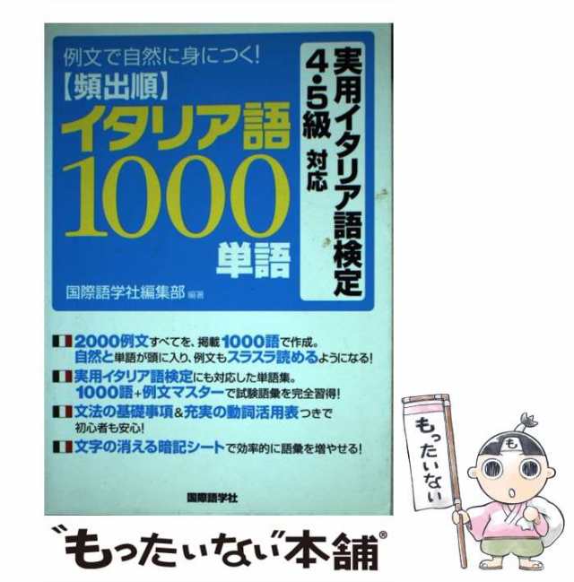 例文で自然に身につく!頻出順イタリア語1000単語 (shin-