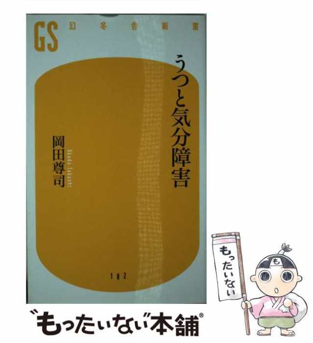 中古】 うつと気分障害 （幻冬舎新書） / 岡田 尊司 / 幻冬舎 [新書