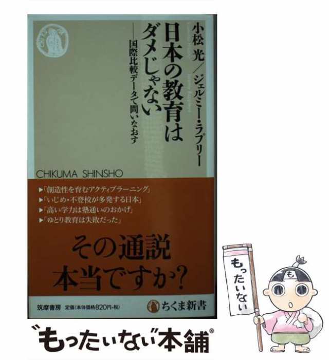 PAY　国際比較データで問いなおす　もったいない本舗　小松光　(ちくま新書　au　Jeremy　中古】　ジェルミー・ラプリー、Rappleye　マーケット　PAY　日本の教育はダメじゃない　の通販はau　1549)　マーケット－通販サイト